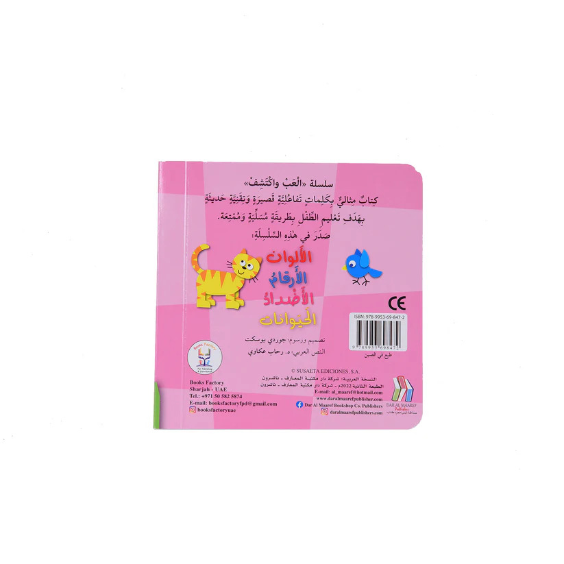 ألعب و أكتشف - اللأرقام