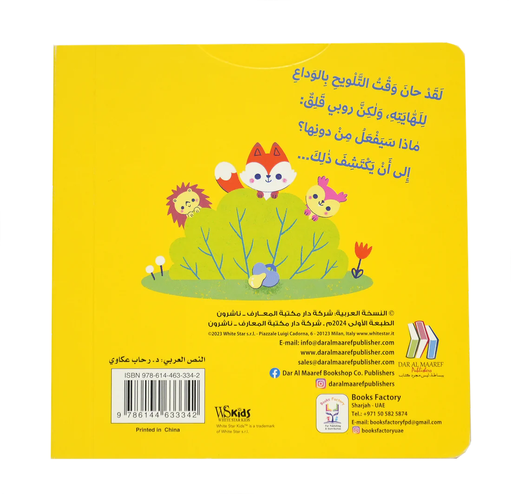 اسحب الى الأسفل وأكتشف - اكبر مع روبي اللهاية
