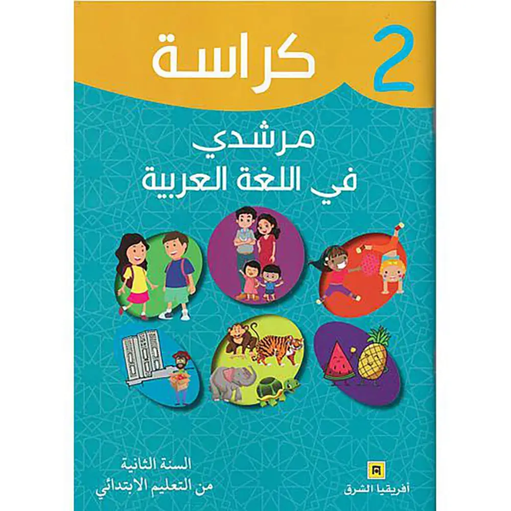 كراسة مرشدي في اللغة العربية 2 إبتدائي