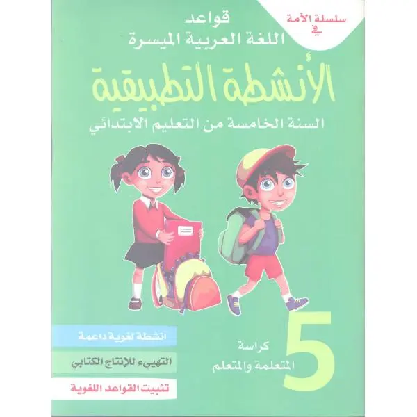 الأنشطة التطبيقية 5 ابت الأمة