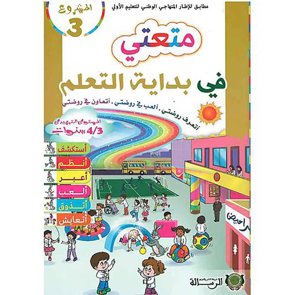 متعتي في التعلم 4/3 المشروع 3