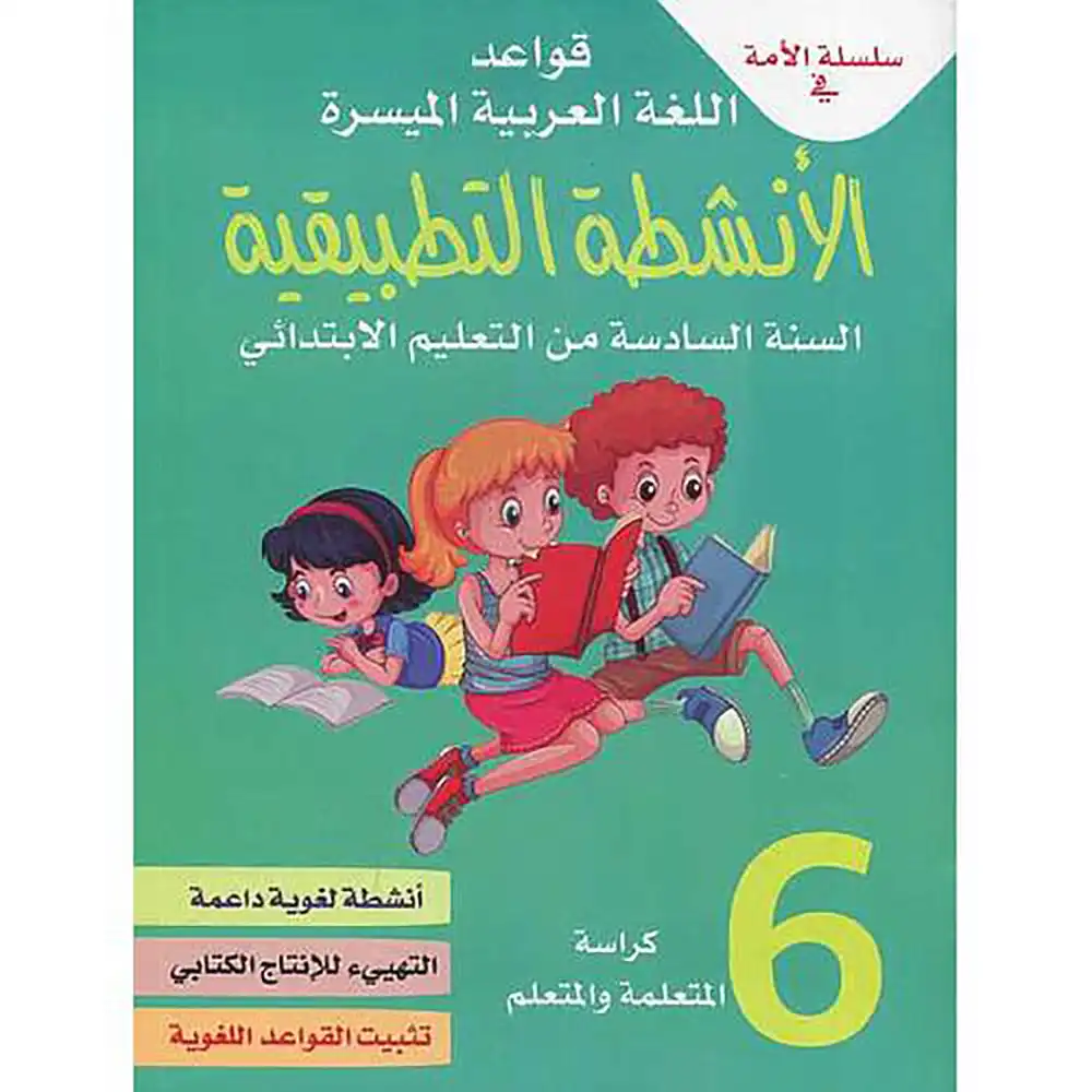 سلسلة الأمة في قواعد اللغة العربية الميسرة الأنشطة التطبيقية كراسة 6 إبتدائي