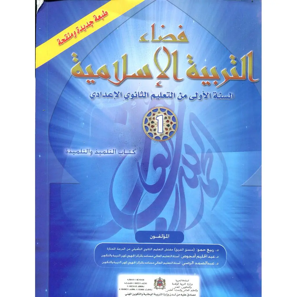 فضاء التربية الإسلامية 1 إعدادي