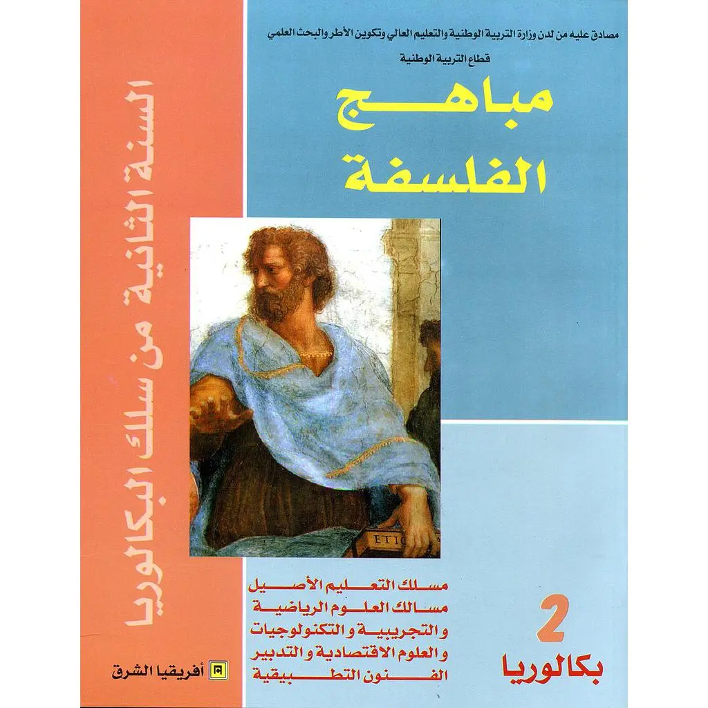 مباهج الفلسفة 2باك مسلك التعليم الاصيل والعلوم الرياضية والتجريبية والتكنولوجية والعلوم الاقتصادية والتدبير الفنون التطبيقية