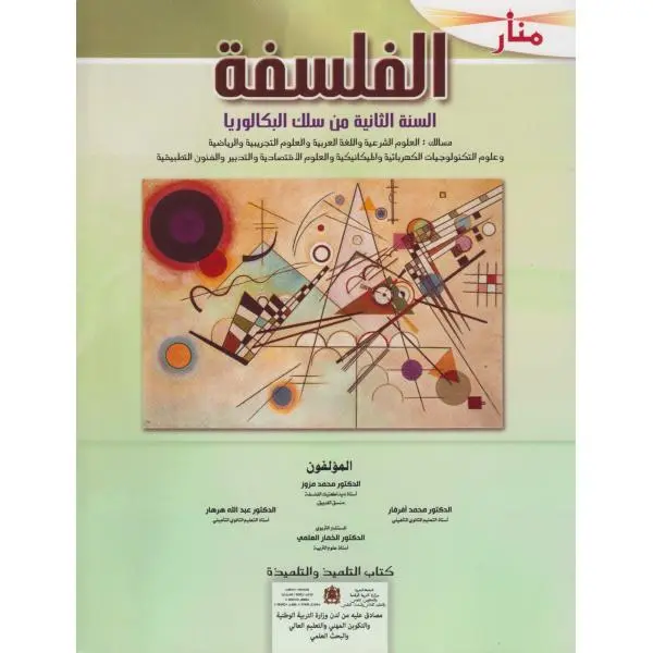 منار الفلسفة 2 باك علمي