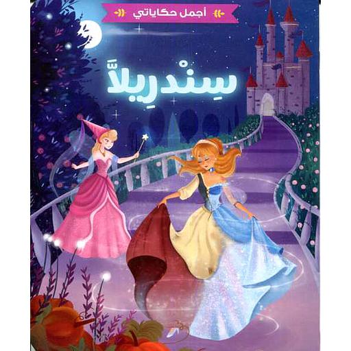 اجمل حكاياتي - سندريلا