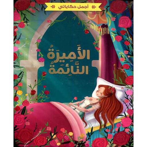 اجمل حكاياتي- الاميرة النائمة