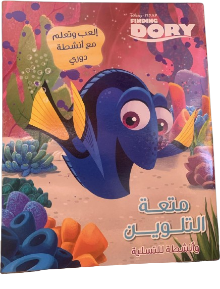 Finding DORY متعة التلوين