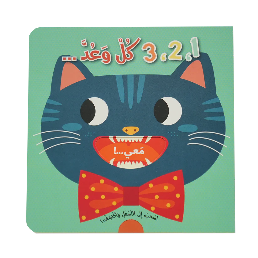 اسحب الى الأسفل وأكتشف - 3,2,1 كل وعد