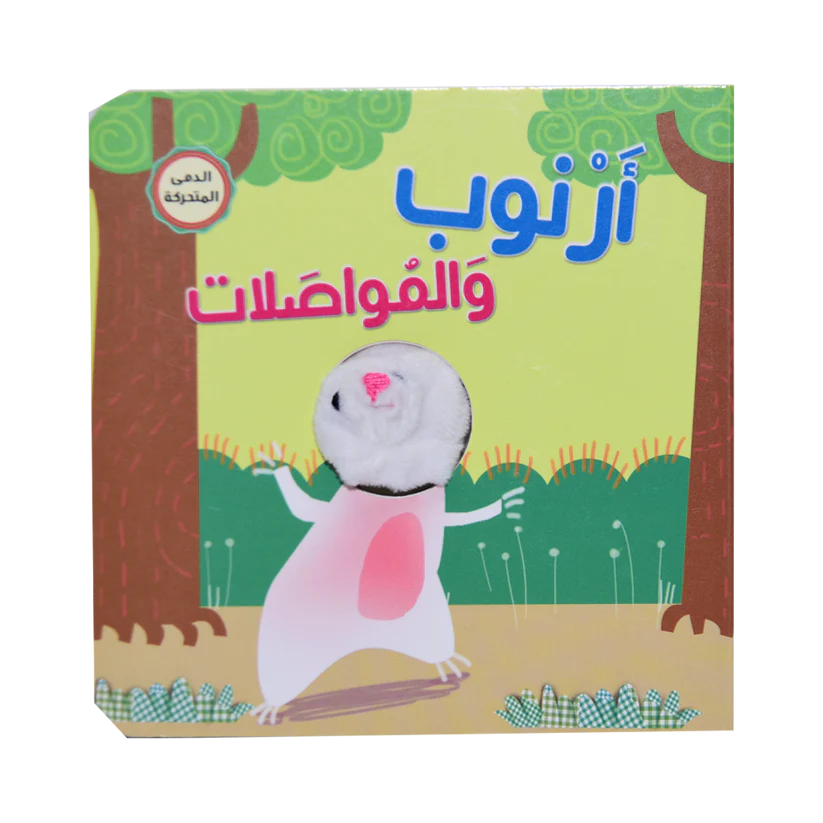 سلسلة أصبع الدمية المتحركة - أرنوب والمواصلات