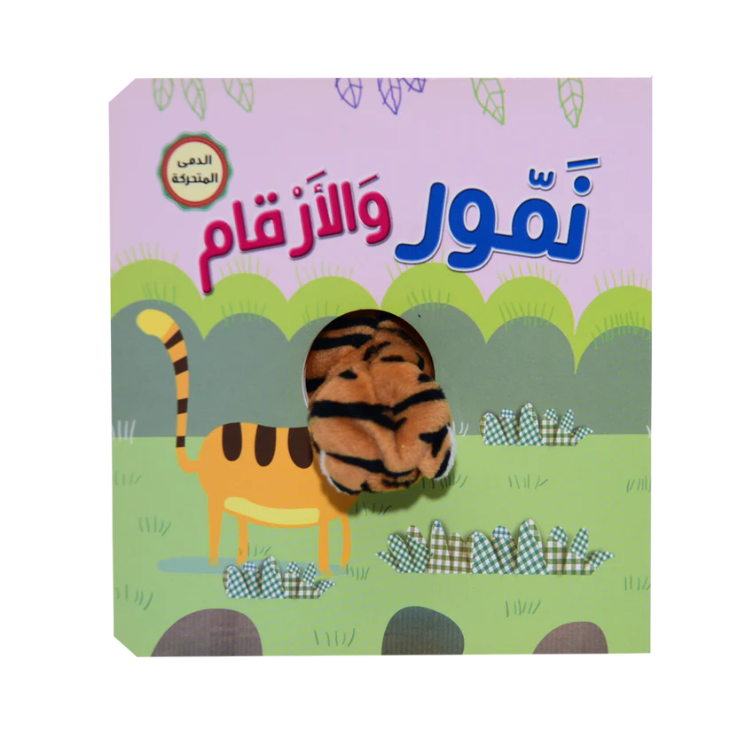 سلسلة أصبع الدمية المتحركة - نمور والأرقام