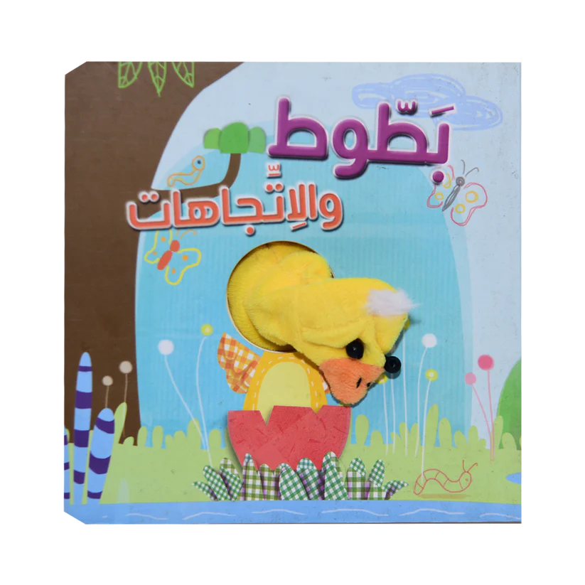 سلسة أصبع الدمية المتحركة - بطوط والاتجاهات