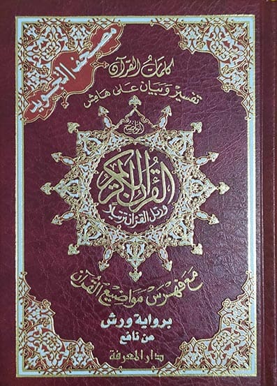 مصحف تجويد ورش نصف فني شاموا