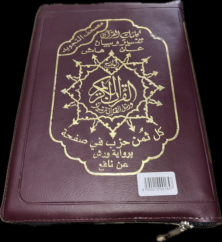 كلمات القران تفسير و بيان على هامش