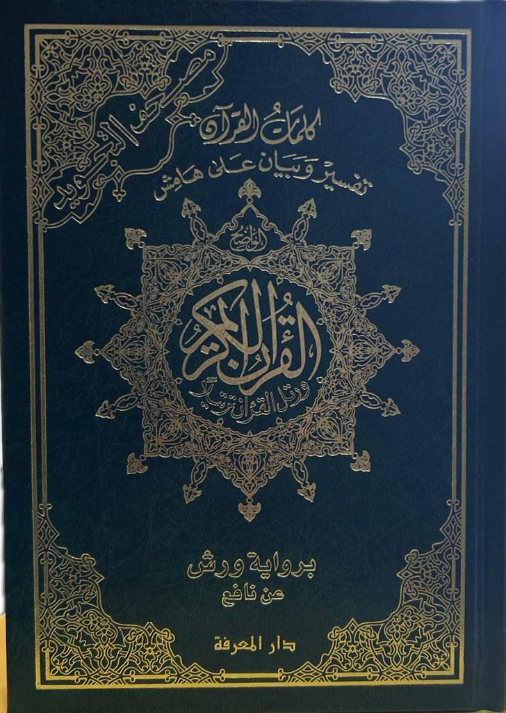 مصحف رباعي تجويد ورش شاموا اقتصادي