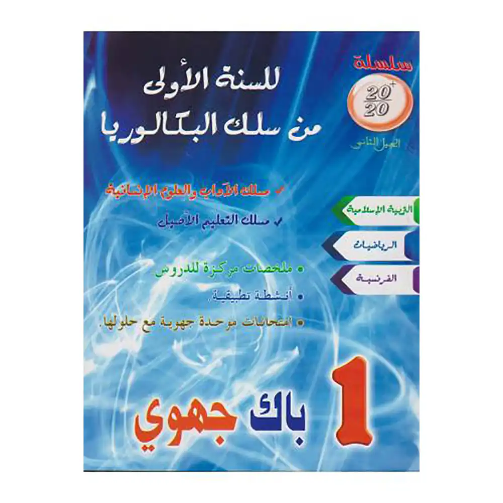 سلسلة 20/20 1 باك جهوي مسلك الاداب 