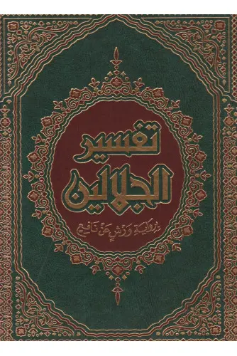 مصحف تفسير الجلالين برواية ورش