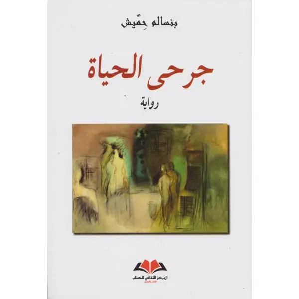 جرحى الحياة - بنسالم حميش