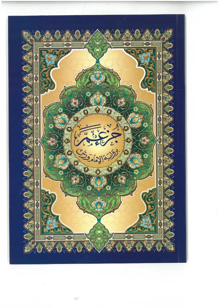مصحف ورش جزء عم 