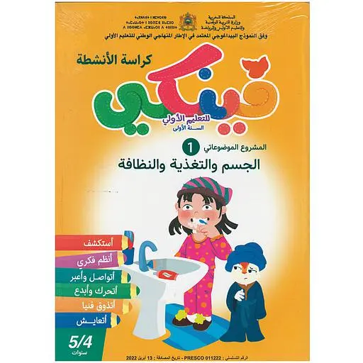 فينكي للتعليم الأولي المشروع الموضوعاتي الأول الجسم والتغذية والنظافة 5/4 