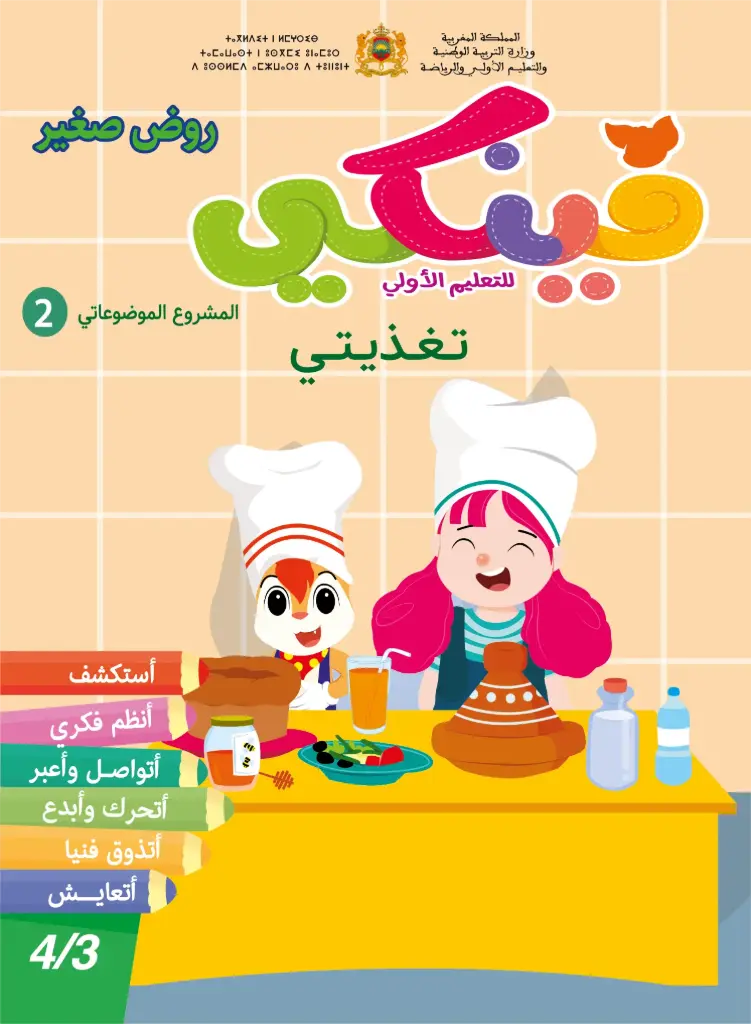 فينكي 3/4 المشروع 2 تغذيتي 