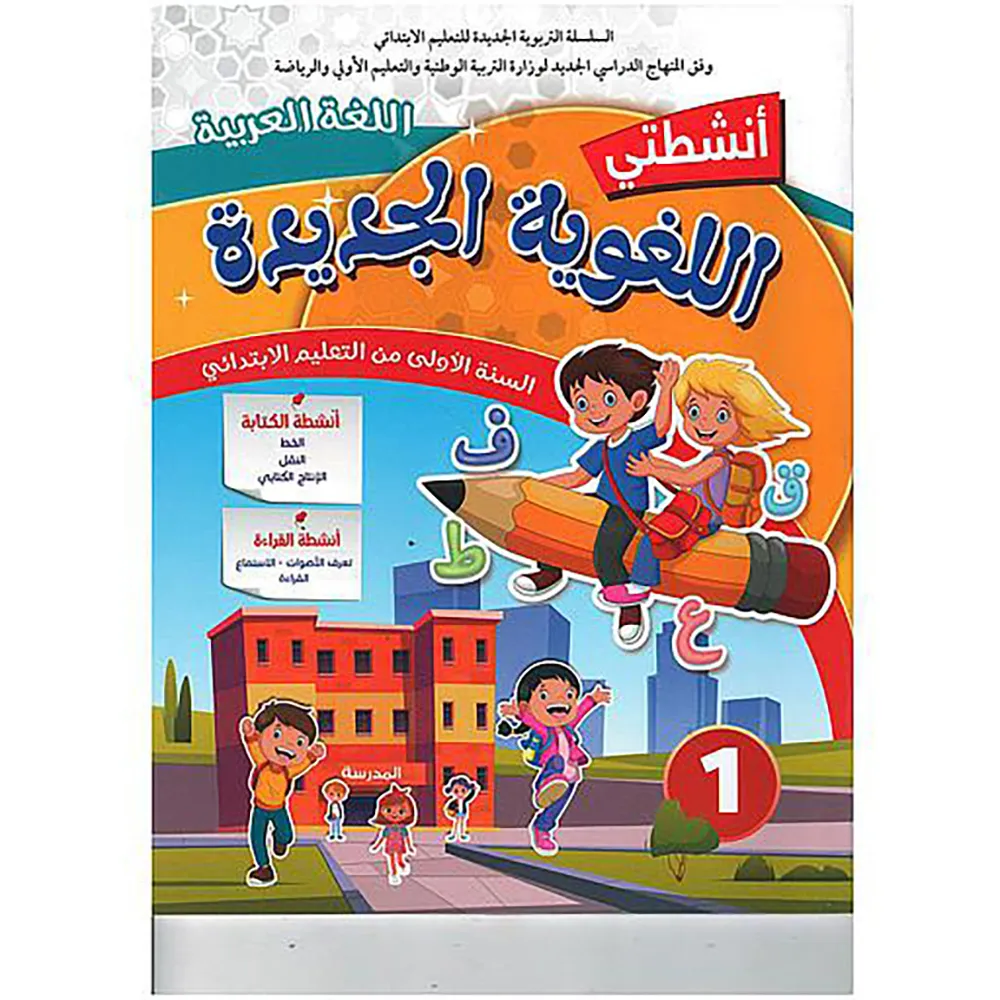 الأنشطة اللغوية المستوى 1 ابتدائي 