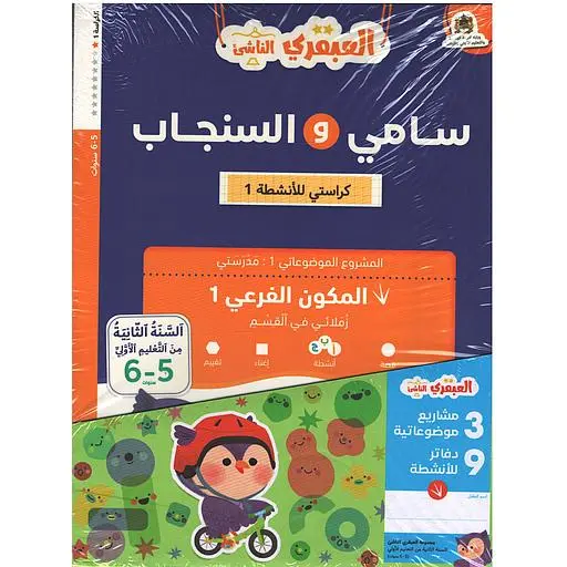 العبقري الناشئ 5/6 1-9 دفاتر الانشطة 