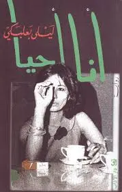 أنا أحيا - ليلى بعلبكي