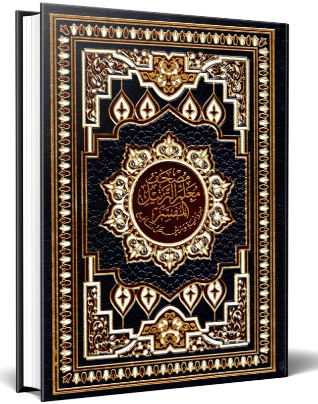 مصحف معلم الترتيل مفسر نصف شاموا ورش جلد