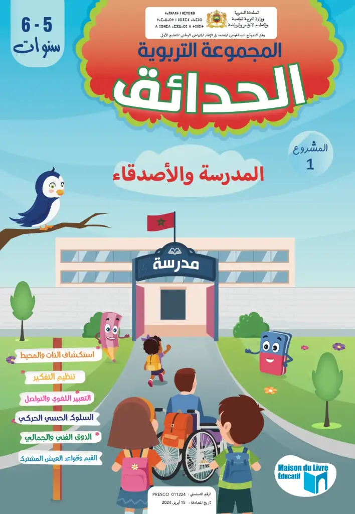 المجموعة التربوية حدائق 5/6 - المشروع 1