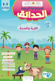 المجموعة التربوية حدائق 5/6 - المشروع 2