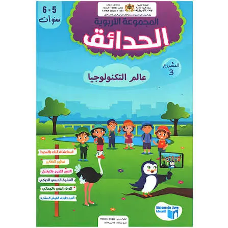 المجموعة التربوية حدائق 5/6 - المشروع 3