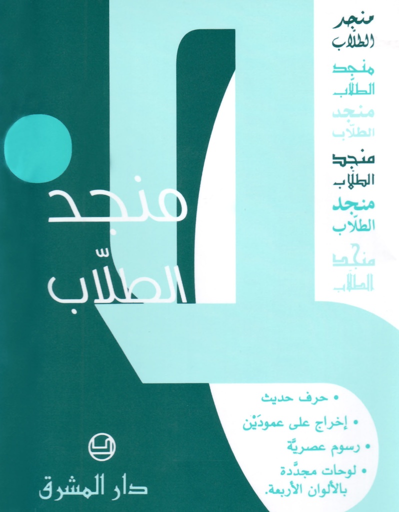 منجد الطلاب ط62  12*17