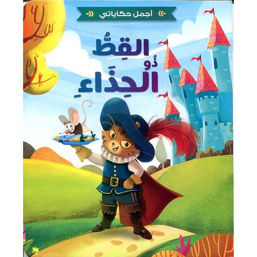 اجمل حكاياتي القط ذو الحذاء