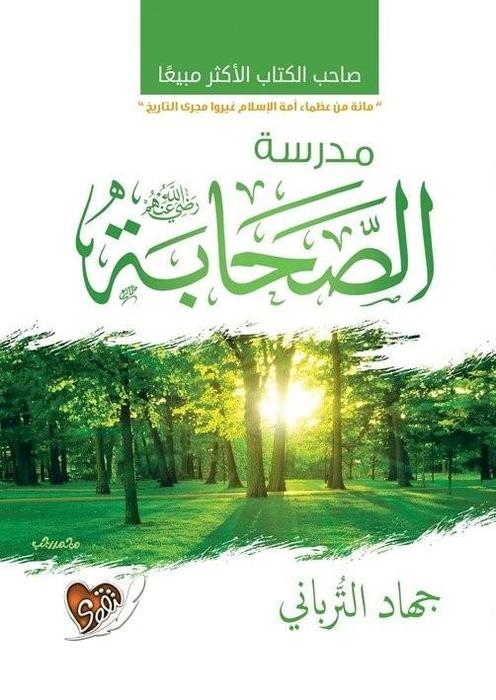 مدرسة الصحابة  رضي الله عنهم