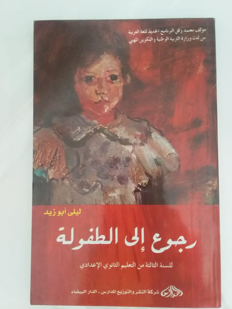 رجوع الى الطفولة