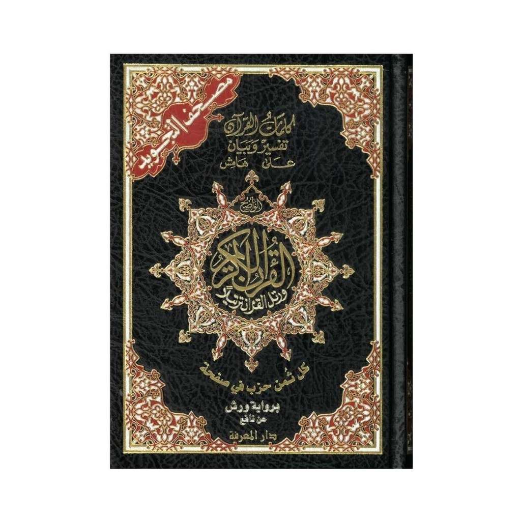 القرآن الكريم برواية ورش ربع مصحف التجويد