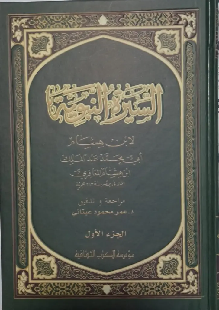 السيرة النبوية - 4 أجزاء