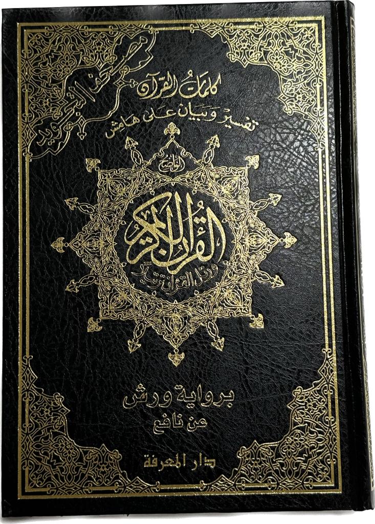مصحف التجويد ورش شامو فني