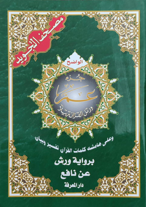 مصحف تجويد ورش 17*24 جزء عم