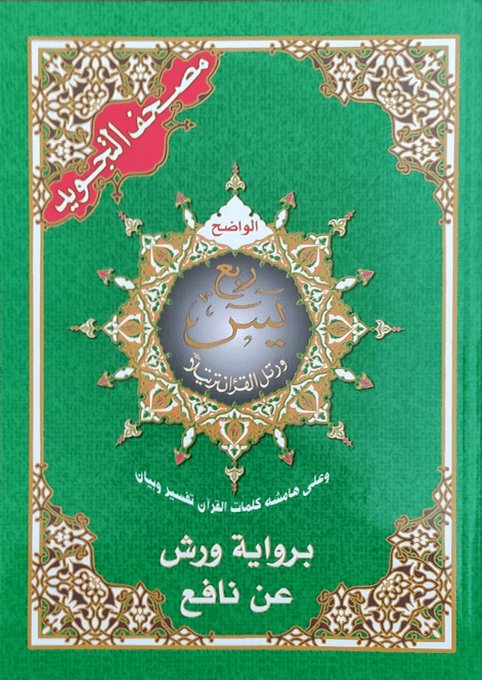 ربع يس مصحف التجويد