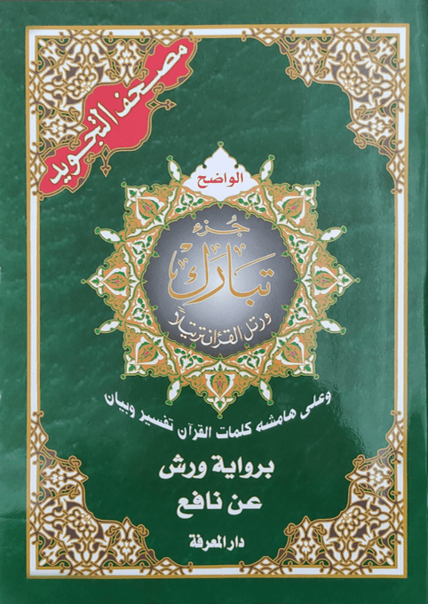 مصحف تجويد ورش 24*17 جزء تبارك