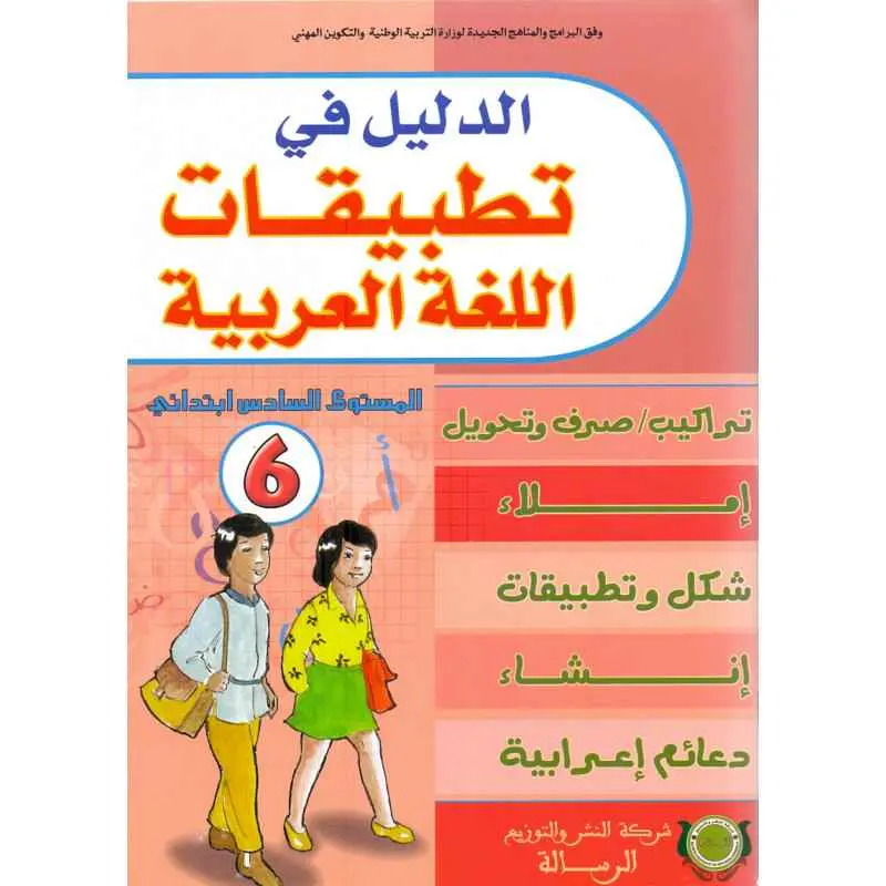 الدليل في التطبيقات اللغة العربية 6 ابتدائي