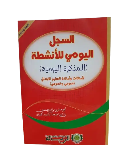 السجل اليومي للأنشطة المذكرة اليومية طبعة جديدة 