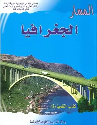 المسار الجغرافيا ج م اداب