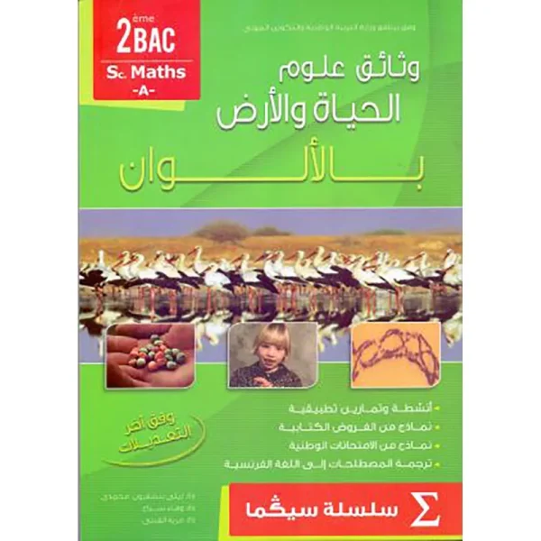 وتائق علوم الحياة و الارض س2 Bac Sc Maths