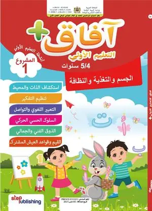 افاق التعليم الاولي 5/4 المشروع 1