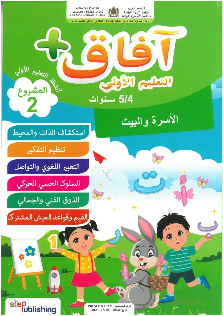 افاق التعليم الاولي 5/4 المشروع 2