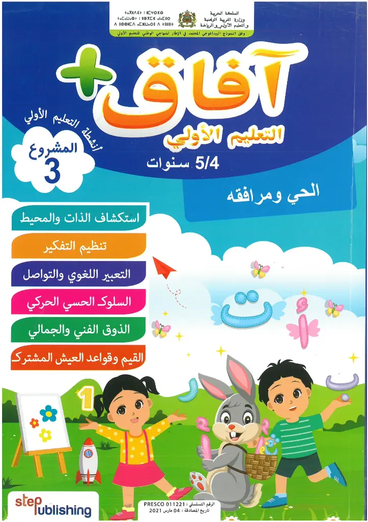  الاولي 5/4 المشروع 3افاق التعليم