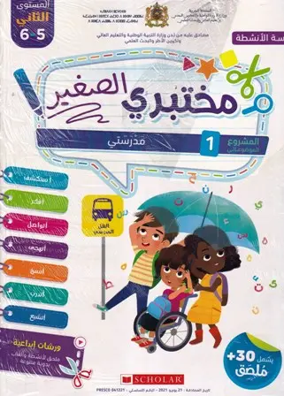 مختبري الصغير 6/5 المشروع 1